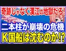 奇跡じゃなく漢江の地獄だろ！半導体と対中貿易の二本柱が崩壊の危機に！K国船は沈むのか！？【2022/12/02】