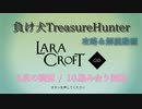 【Steam】負け犬TreasureHunter「Lara Croft Go」6-10「炎の洞窟-絡み合う深部」