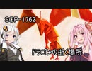 安価ゲーム好きの琴葉茜がSCP財団でバイトする6