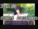 BLゲーム『花陰』全ルート実況プレイPart55～豪BAD3～