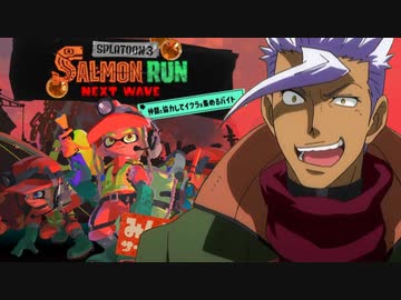 勝ち取りたい物もない無欲なバカにはなれないサーモンランNW