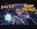 【実況】part７ゼロから始めるポケモン教室【ポケットモンスタースカーレット】