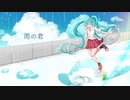 雨の君/初音ミク