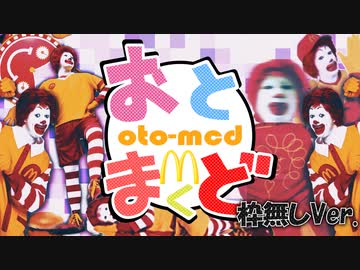 おとまくど【枠無し版】