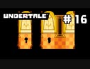 UNDERTALE❤実況プレイ part16