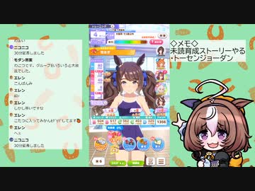 【ウマ娘】見てない育成ストーリーやる（トーセンジョーダン）