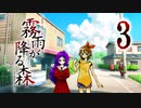【霧雨が降る森リメイク】ー3ー【アイザック・ゴーマ】