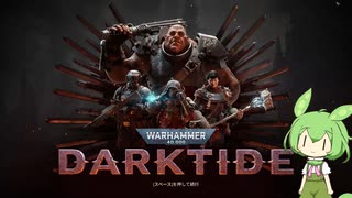 【Warhammer40k:Darktide】枝豆ペーストになるずんだもん【VOICEVOX実況】