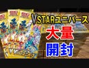 【ポケカ】当たりカード続出！VSTARユニバースを大量開封していく【開封動画】