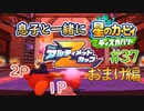 息子と一緒に【星のカービィディスカバリー】初見プレイ#37【おまけ編】