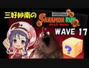 【スプラトゥーン3】三好紗南のサナモンラン　WAVE17【12/2 ドン・ブラコ】