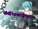 残機1の切実な呪い/初音ミク