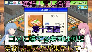 【Voiceroid実況】茜ちゃんは最高の寿司屋を経営したい #15【海鮮!!すし街道】