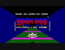 [セガ SG-1000] ZOOM909 SYSTEM16風 FM音源アレンジ