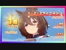 【ウマ娘】チームレース［5WIN］記録 #03【無課金】