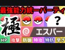 【実況】ポケモン剣盾でたわむれる  禁伝解禁の能力値１位で作る最強のエスパー統一「極」