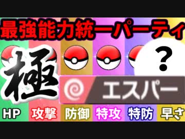 【実況】ポケモン剣盾でたわむれる  禁伝解禁の能力値１位で作る最強のエスパー統一「極」