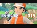 【ポケモンBD】りかけいのおとこ、シンオウ地方を往く【毒タイプ縛り・初プレイ】 実況プレイ part15