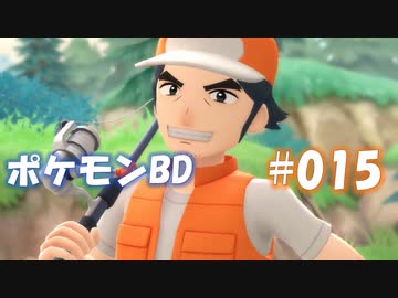 【ポケモンBD】りかけいのおとこ、シンオウ地方を往く【毒タイプ縛り・初プレイ】 実況プレイ part15