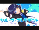 【初投稿】シル・ヴ・プレジデント歌いました