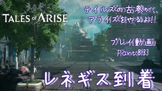 【ゆっくり実況】テイルズの古参が、アライズをやるよ！ Part83～レネギス到着