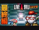 またキューブの偽物おるやん！ ライブアライブ リメイク 最終編 実況 #9 (＃55)