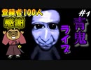 青鬼との邂逅～ニートばんざい奮闘するの巻～【青鬼】#1