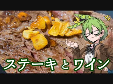 【いい肉の日(遅刻)】ずんだもんの週末酒呑み日記【ASIO OTUS ROSSO】