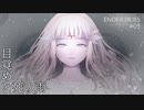 【実況】蝕む穢れに白き光の安寧を part 1 【ENDER LILIES】
