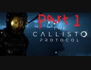 【ゆっくり実況】The Callisto Protocol 【Part1】