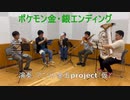 【演奏してみた】ポケモン金・銀エンディング
