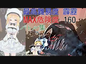 【エロ同人ゲーム】Alice In Cradle [体験版 Ver 0.21] 危険度160＋霹靂＋最高難易度バトル集 PART１