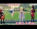 【原神・ゆっくり実況】Part166～武闘大会開始！