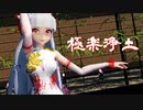 【藤原妹紅　チャイナドレス】極楽浄土【東方MMD　1080P】