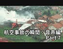航空事故の瞬間：音声編 Part 7
