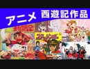 アニメ解説 #31 西遊記アニメをいくつか紹介 【VOICEROID解説】