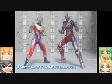 FS ウルトラマントリガー ULTRAMAN SUIT TIGA(ACTION) ゆっくりプラモ動画