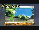 ポケモンＳＶ　オリーニョの出現場所は？図鑑No.８５　ポケモン図鑑を埋めよう！　【スカーレット・バイオレット】