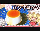 【ゆっくり料理】超簡単！濃厚でなめらかにとろけるパンナコッタをフランドールと咲夜が作るみたいです（牛乳プリン）/カラメルソースはレンジで調理【ゆっくり実況】【料理】