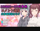 SSH総集編＃681～＃690【コメント返信など】