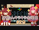 part２９ マリオワールド裏BGM【#きりたんキラキラ金曜日】