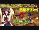【東北きりたん実況】ドラクエⅩオフラインを息抜きプレイ part079