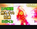 魔獣ガノンを倒した瞬間に燃えずの試練にワープすると？【ブレワイ BotW】裏技 バグ 検証 ゆっくり実況 glitch