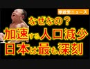 日本の人口減少は最も深刻【参政党ニュース】