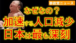 日本の人口減少は最も深刻【参政党ニュース】