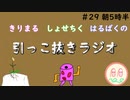 引っこ抜きラジオ #29「朝5時半」