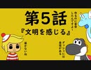 脱出TRPG～悪意からの脱出～第５話『文明を感じる』