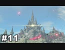 【ゆっくり実況】ゼルダの伝説BotW 4縛り#11