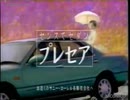 [車CM][CM集]日産 R10系 プレセアのCM集