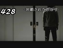 【実況】428　封鎖された渋谷で【part22】